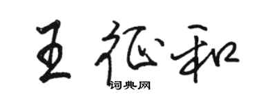 骆恒光王征和行书个性签名怎么写