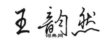 骆恒光王韵然行书个性签名怎么写
