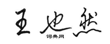 骆恒光王也然行书个性签名怎么写