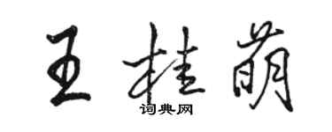 骆恒光王桂萌行书个性签名怎么写