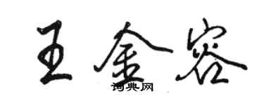 骆恒光王金容行书个性签名怎么写