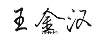 骆恒光王金汉行书个性签名怎么写