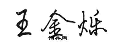 骆恒光王金烁行书个性签名怎么写
