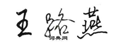 骆恒光王路燕行书个性签名怎么写