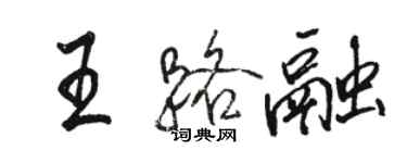 骆恒光王路融行书个性签名怎么写