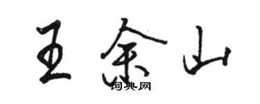骆恒光王余山行书个性签名怎么写