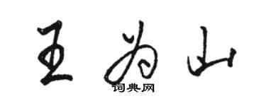 骆恒光王为山行书个性签名怎么写
