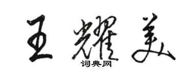 骆恒光王耀美行书个性签名怎么写