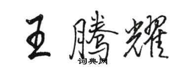 骆恒光王腾耀行书个性签名怎么写