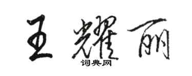 骆恒光王耀丽行书个性签名怎么写