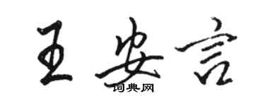 骆恒光王安言行书个性签名怎么写