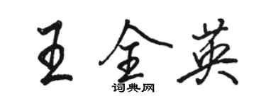 骆恒光王全英行书个性签名怎么写