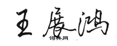 骆恒光王展鸿行书个性签名怎么写