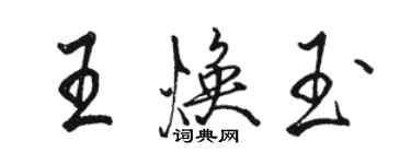 骆恒光王焕玉行书个性签名怎么写