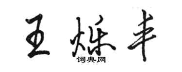骆恒光王烁丰行书个性签名怎么写