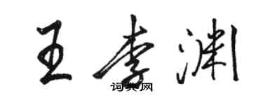 骆恒光王李渊行书个性签名怎么写