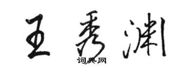 骆恒光王秀渊行书个性签名怎么写