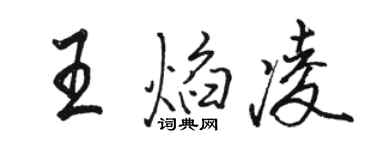 骆恒光王焰凌行书个性签名怎么写