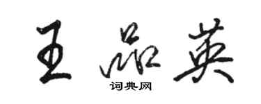 骆恒光王品英行书个性签名怎么写