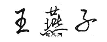 骆恒光王燕子行书个性签名怎么写