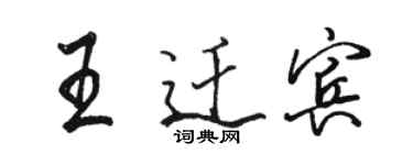 骆恒光王迁宾行书个性签名怎么写