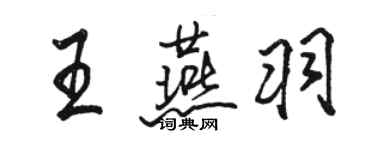 骆恒光王燕羽行书个性签名怎么写