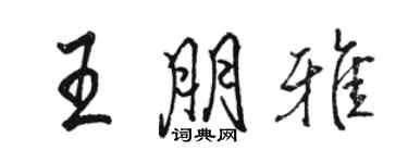 骆恒光王朋雅行书个性签名怎么写