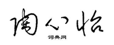 梁锦英陶心怡草书个性签名怎么写