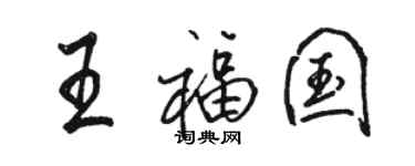 骆恒光王福国行书个性签名怎么写
