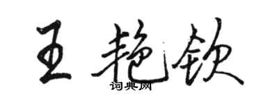 骆恒光王艳钦行书个性签名怎么写
