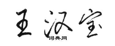 骆恒光王汉宝行书个性签名怎么写