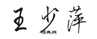 骆恒光王少萍行书个性签名怎么写
