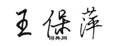 骆恒光王保萍行书个性签名怎么写