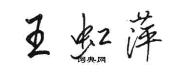骆恒光王虹萍行书个性签名怎么写