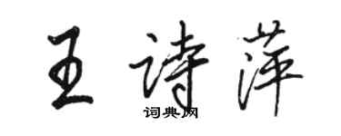 骆恒光王诗萍行书个性签名怎么写