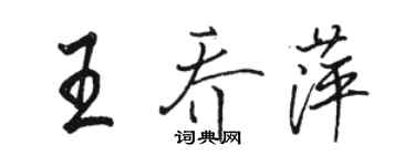 骆恒光王乔萍行书个性签名怎么写