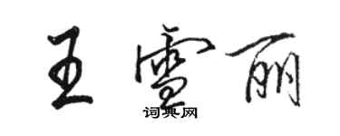 骆恒光王雪丽行书个性签名怎么写