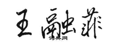 骆恒光王融菲行书个性签名怎么写