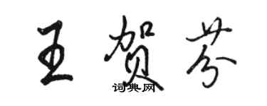 骆恒光王贺芬行书个性签名怎么写