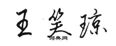 骆恒光王笑琼行书个性签名怎么写