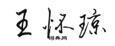 骆恒光王怀琼行书个性签名怎么写