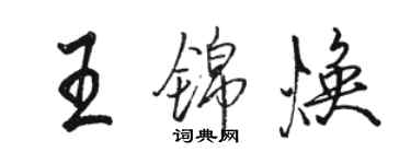 骆恒光王锦焕行书个性签名怎么写