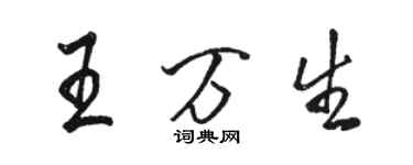 骆恒光王万生行书个性签名怎么写