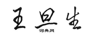 骆恒光王旦生行书个性签名怎么写