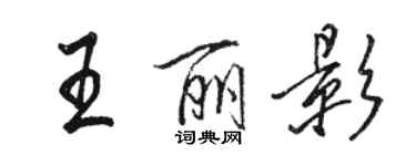 骆恒光王丽影行书个性签名怎么写