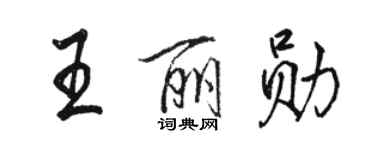 骆恒光王丽勋行书个性签名怎么写