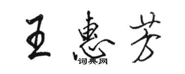 骆恒光王惠芳行书个性签名怎么写