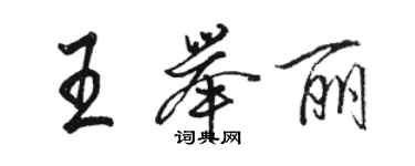 骆恒光王举丽行书个性签名怎么写