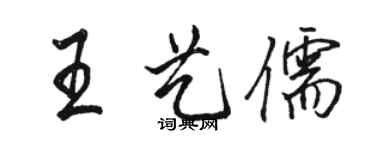 骆恒光王艺儒行书个性签名怎么写