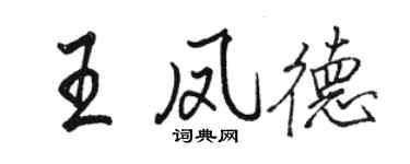 骆恒光王凤德行书个性签名怎么写